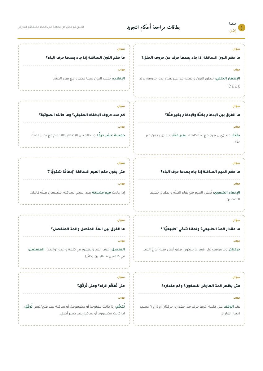 معاينة بطاقات المراجعة القابلة للطباعة
